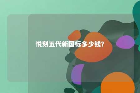 悦刻五代新国标多少钱？ 