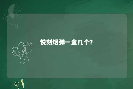 悦刻烟弹一盒几个？ 